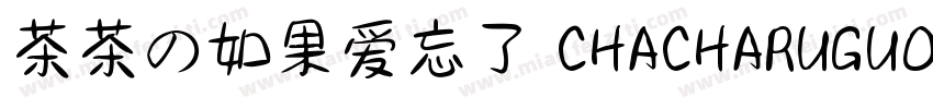 茶茶の如果爱忘了 CHACHARUGUOAIWANGLE字体转换